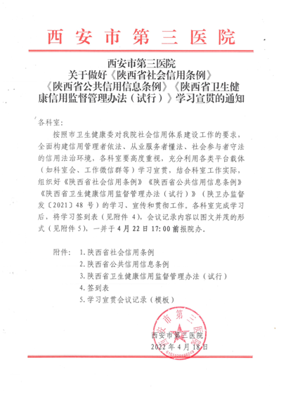 图片1  通知 （2022.4.18）西安市第三医院关于做好《陕西省社会信用条例》《陕西省公共信用信息条例》《陕西省卫生健康信用监督管理办法（试行）》学习宣贯的通知_副本.png