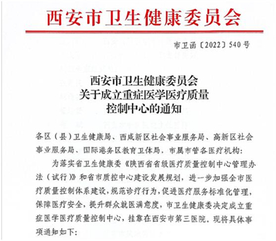 2022年10月24日西安市卫生健康委正式批准成立重症医学医疗质量控制中心，挂靠在西安市第三医院，由重症医学科于代华主任担任质控中心主任。.jpg